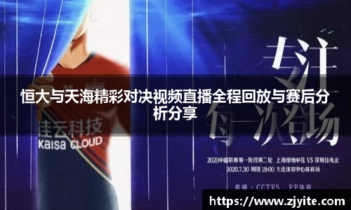 恒大与天海精彩对决视频直播全程回放与赛后分析分享