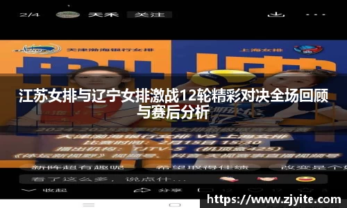 江苏女排与辽宁女排激战12轮精彩对决全场回顾与赛后分析
