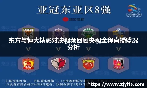 东方与恒大精彩对决视频回顾央视全程直播盛况分析
